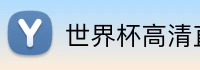 世界杯高清直播软件入口 logo
